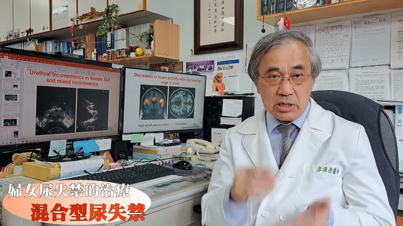婦女尿失禁的治療 混合型尿失禁 郭漢崇醫師 縮圖