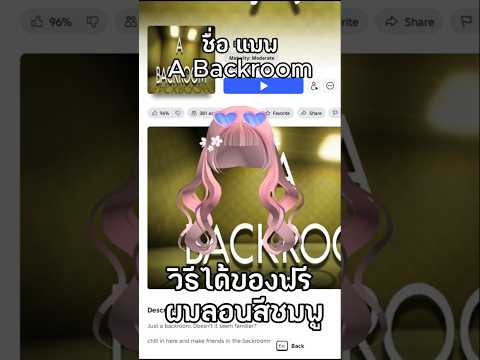 วิธีได้ของฟรี ผมลอนสีชมพู A Backroom #roblox