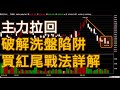 破解主力洗盤陷阱 買紅尾戰法詳解 | 台股股票課程 | 廖兄 / 量價 /極大值 / 21點