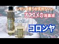 【オススメの消毒液】トルコの香りのおもてなし[コロンヤ]でしっかり消毒！