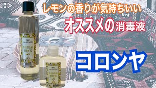 【オススメの消毒液】トルコの香りのおもてなし[コロンヤ]でしっかり消毒！