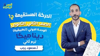 الحركة المستقيمة - ديناميكا - رياضة تطبيقية - تانية ثانوي ترم ثاني - الجزء الأول