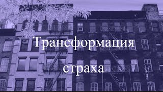 Как трансформировать страх?