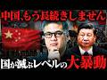 【国を滅ぼす大暴動】中国はもう長続きしません。経済崩壊の先に待つ中国自滅のシナリオ【元野村證券の見解】