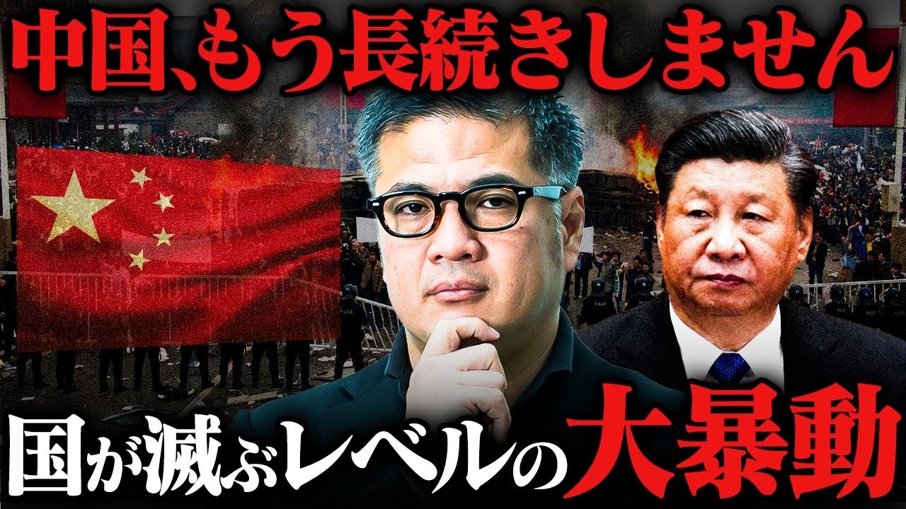 【国を滅ぼす大暴動】中国はもう長続きしません。経済崩壊の先に待つ中国自滅のシナリオ【元野村證券の見解】