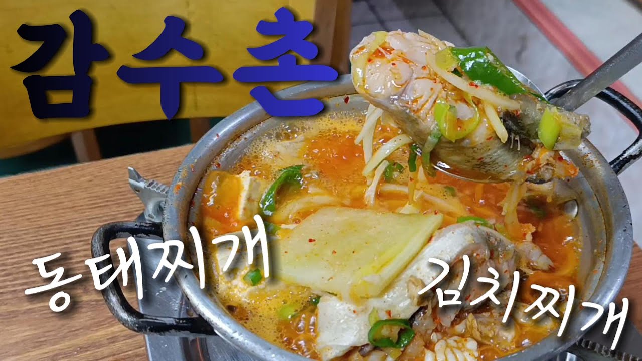 역대급...동태찌개 [감수촌] 삼양맛집, 김치찌개