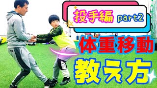 【少年野球指導】ピッチャーの体重移動を利用して投げる方法