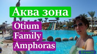 Аквазона отеля Otium Family Amphoras Beach Resort Шарм ель Шейх Египет 2020