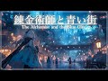 【ケルト音楽/Celtic Sounds】錬金術師と青い街【睡眠/勉強/作業用BGM】
