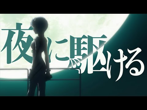 エヴァンゲリオン X 夜に駆ける【MAD】