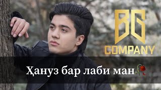 Билол Ғафурӣ-Ҳанӯз бар лаби ман 2021/Bilol Ghafuri-Hanuz bar labi man 2021