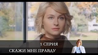 Скажи мне правду  1 серия [обзор]