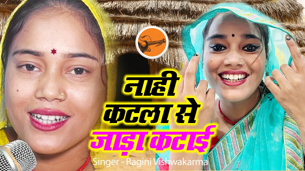  Full Video    ragini vishwakarma did not sing  khesari Lal yadav did not sing but harvested the winter with katla