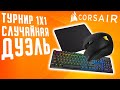 Overwatch - Новогодний Турнир 1x1 с призами от Corsair