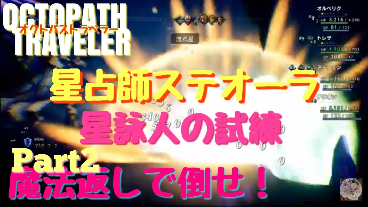Nintendo Switch オクトパストラベラー 星占師ステオーラ 隠しジョブ ネタバレ注意 Youtube