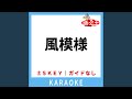 風模様(ガイド無しカラオケ) +3Key[原曲歌手:佐藤竹善]