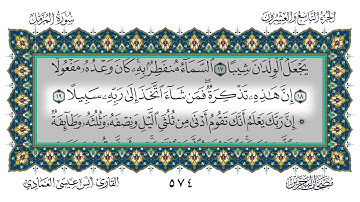 73 سورة المزمل القارئ أنس العمادي