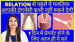 RELATION से पहले ये गलतिया आपकी प्रेगनेंसी कभी नहीं रुकने देगी | TIPS TO CONCEIVE FAST