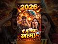 2026 में दुनिया खत्म होगी 😱⁉️#2026 #mystery