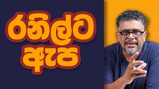 Download Lagu Gune Aiyage Kamare - Vlog Ep 340 - රනිල්ට ඇප MP3 Download Lagu Gune Aiyage Kamare - Vlog Ep 340 - රනිල්ට ඇප MP3