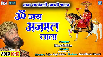 ॐ जय अजमल लाला - Baba Ramdevji Ri Aarti | Mahendra Singh Rathore की आवाज में | Om Jai Ajmal Lala