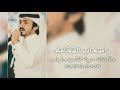 شيلة اصحاب الفخامه والله انك منوة القلب وغرامه فلاح المسردي بطيء شيلة اصحاب الفخامه والله انك منوة القلب وغرامه فلاح المسردي بطيء
