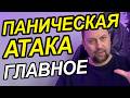 Паническая атака как избавиться от причин