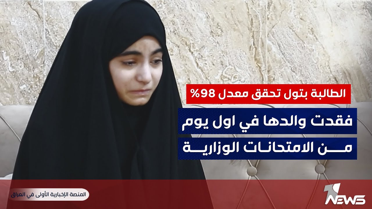 وان نيوز تلتقي بالطالبة بتول التي حققت معدل 98 رغم فقدها والدها في أول يوم للامتحانات الوزارية