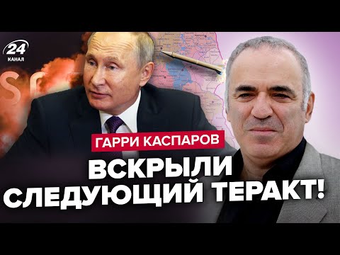 ⚡️КАСПАРОВ: Ещё ТЕРАКТ в МОСКВЕ! Готовится СЕРИЯ НАПАДЕНИЙ. Путин ОБЛАЖАЛСЯ. Ракета РФ в Польше