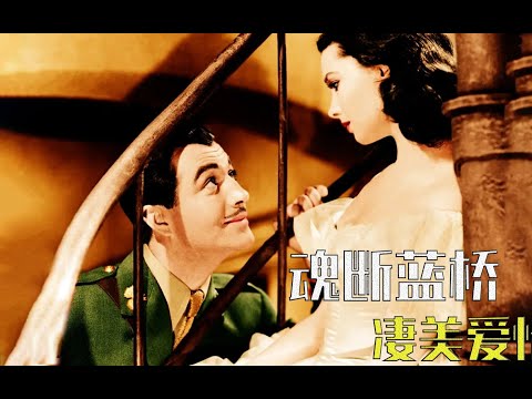 永恒的经典《魂断蓝桥》，影史三大凄美爱情电影之一，强烈推荐！