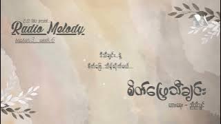 စိတ်‌ဖြေသီချင်း / Sate Phay Tha Chin - Unplugged Cover by Radio Melody