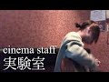 cinema staff / 実験室