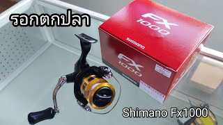 รอกตกปลา สปินนิ่ง Shimano Fx1000 Fishing