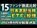 【2025年4月分配金決定】1489、1698、SBI日本高配当、Tracers日経高配当50、日本版・楽天SCHD、1494など日本高配当株ETF&投信15ファンドを、完全分析&徹底比較!