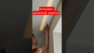Установка магнитной вентиляционной решётки на натяжной потолок #натяжныепотолки #павлоград