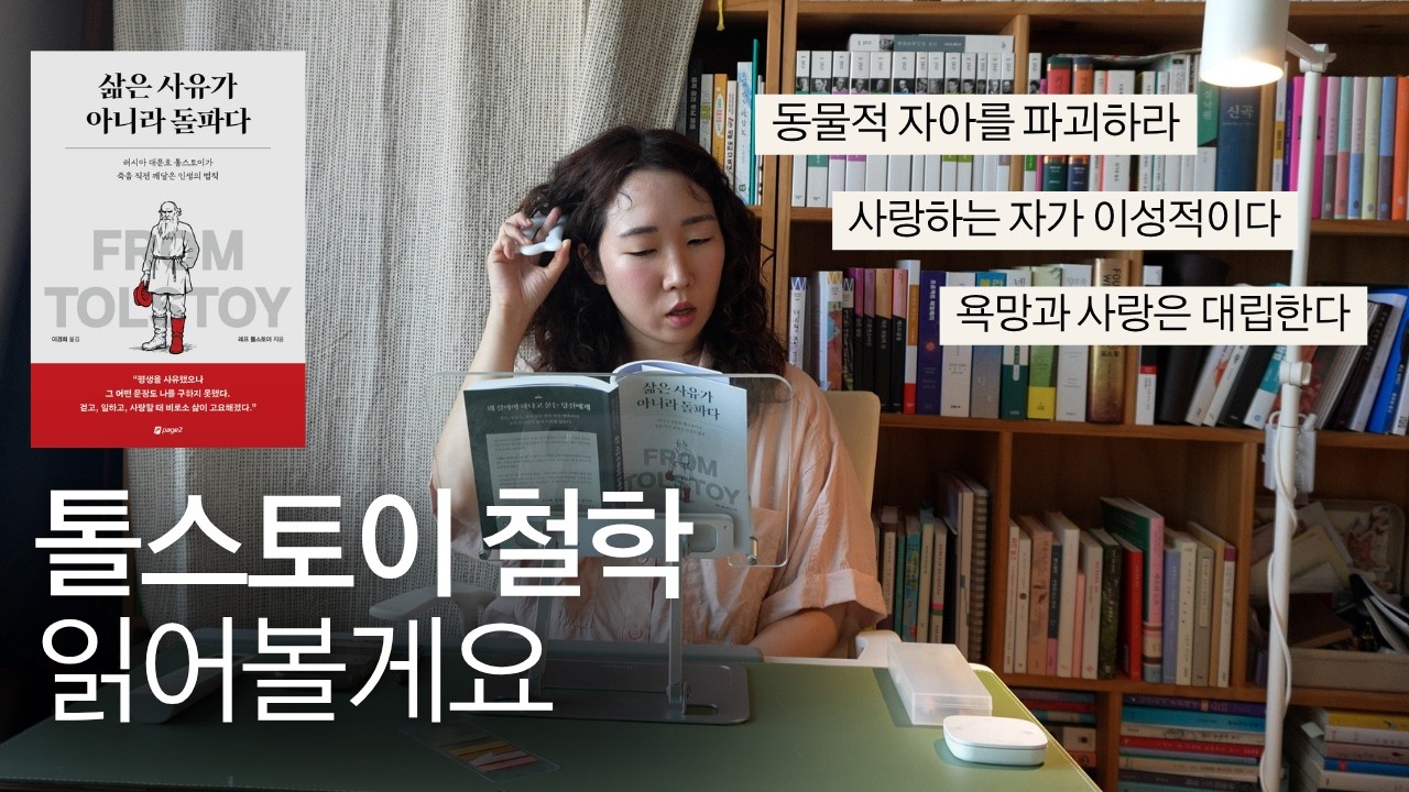 톨스토이 철학 입문기💓 (다음은 문학...😏)
