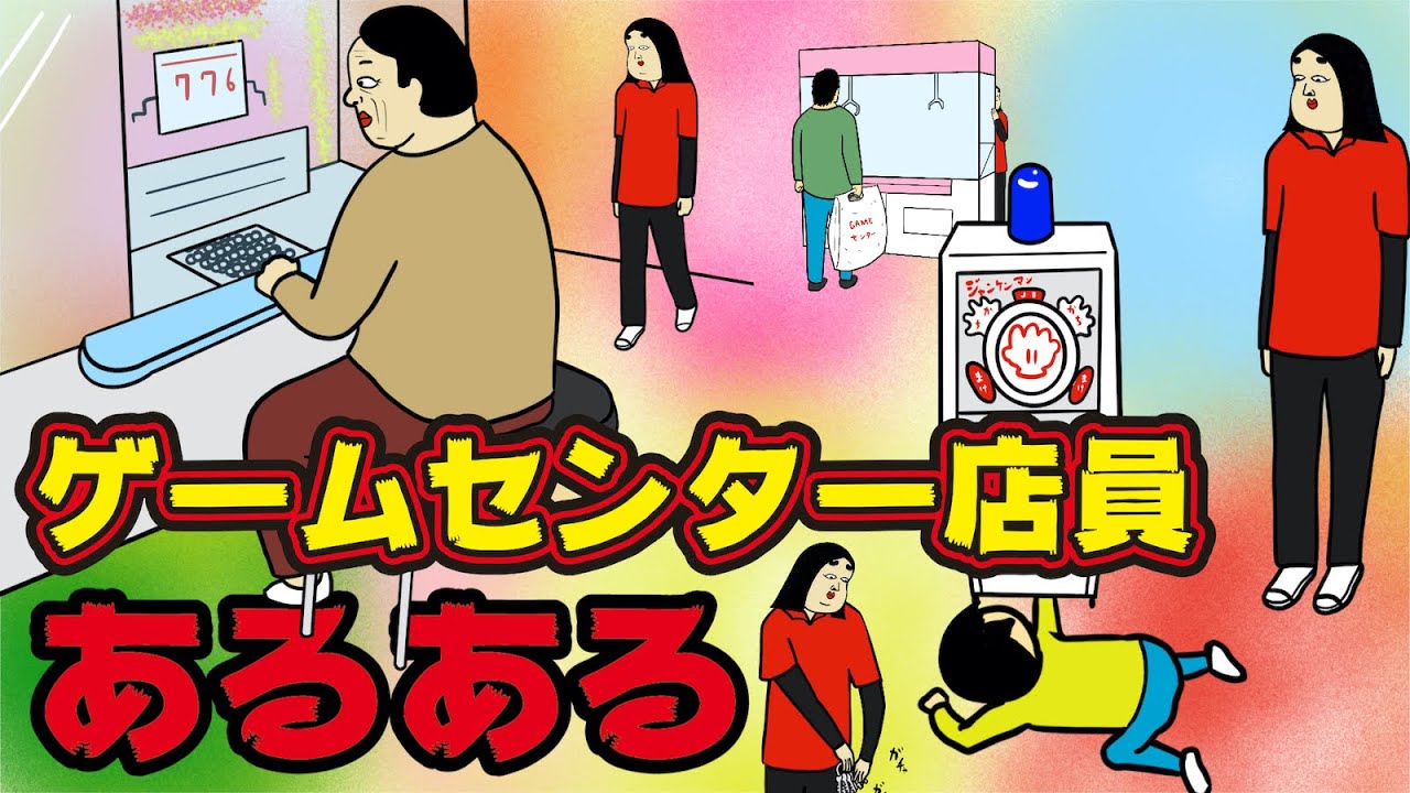 ゲームセンタースタッフにありがちなこと9選 Instagram で合計1000万イイね以上された職業あるあるシリーズまとめ 漫画動画 Youtube ゲームセンタースタッフにありがちなこと9選 Instagram で合計1000万イイね以上された職業あるあるシリーズまとめ 漫画動画 Youtube