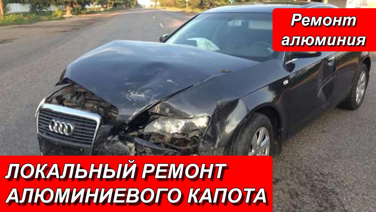 ЛОКАЛЬНЫЙ РЕМОНТ АЛЮМИНИЕВОГО КАПОТА - YouTube