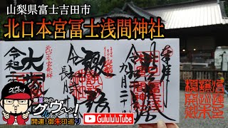 【開運】御朱印 山梨県 北口本宮冨士浅間神社 / Japanese Shrines And Temples! 【開運】御朱印 山梨県 北口本宮冨士浅間神社 / Japanese Shrines And Temples!