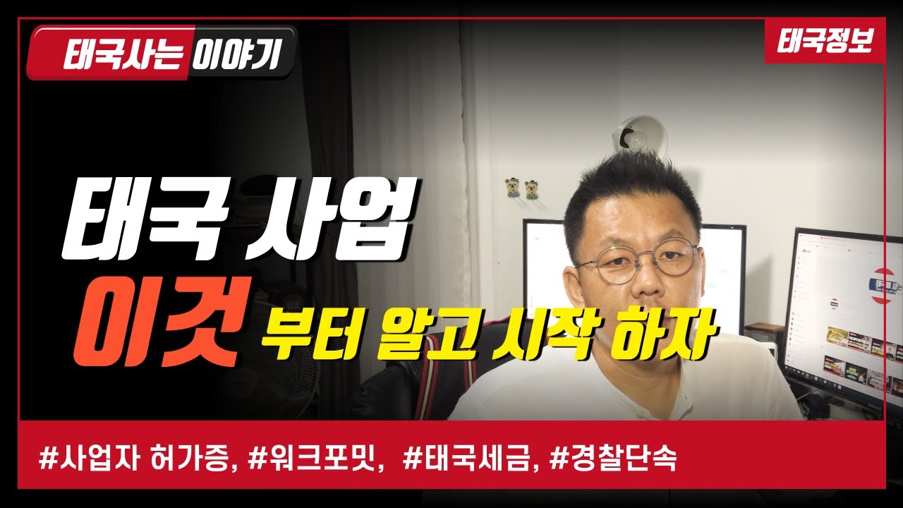 🇹🇭 태국 사업 ｜ 이것 부터 알고 시작하자.