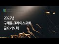 2022-09-02 | 바울의 기도(2) (에베소서 3:14-19절) | 한정훈 목사 | (구래동)그레이스교회 금요기도회