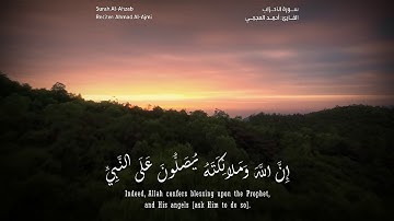 إن الله وملائكته يصلون على النبي | سورة الأحزاب | القارئ أحمد العجمي
