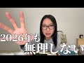2026年も、無理しないを続けたい。