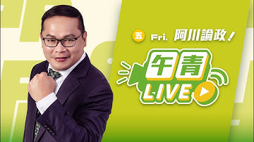 🔴【直播中】阿川論政 挺puma!民進黨團提共同聲明 譴責中國！近六成民調贊成增加國防預算 藍白還反對？ 2025-11-14 （五）