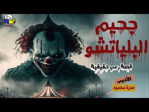 ضحكة يلياتشو الأخيرة قصة رعب مجنونة هتخليك تفكر ألف مرة قبل ما تضحك