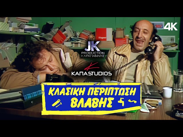 stand up ΚΛΑΣΣΙΚΗ ΠΕΡΙΠΤΩΣΗ ΒΛΑΒΗΣ | Κώστας Τσάκωνας (1987) - YouTube