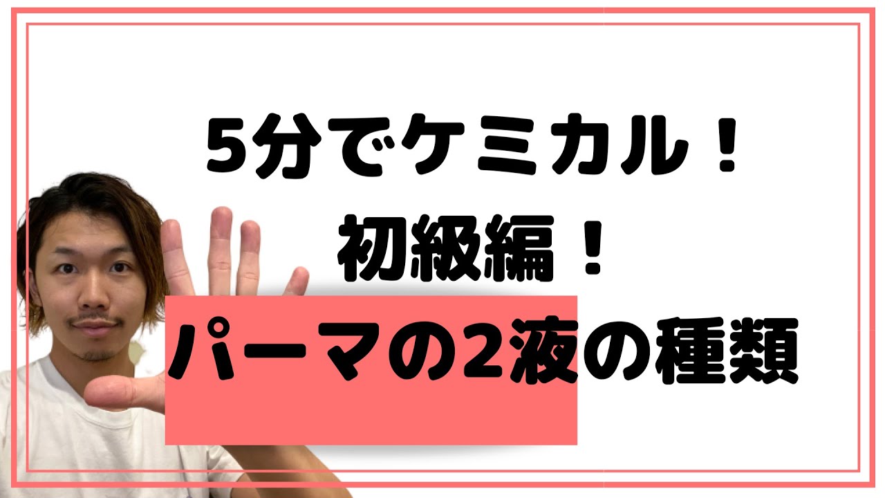 5分でケミカル パーマの2液の種類 美容師の初心者向け Youtube