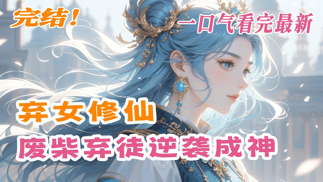 完结《弃女修仙，废柴弃徒逆袭成神》穿越成门派弃徒，我十五岁筑基惊天下，夺机缘，一步步登临神位！唯一烦恼，就是总被那位实力超群、容颜绝世的仙尊“指导修炼”。“仙尊大人，请别仗着好看就为所欲为！”
