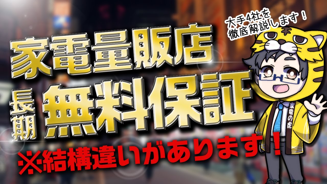 圧倒的な差 家電量販店の延長保証4社比較したらかなりの違いが 家電の購入を価格だけで決めちゃダメ Youtube 圧倒的な差 家電量販店の延長保証4社比較したらかなりの違いが 家電の購入を価格だけで決めちゃダメ Youtube