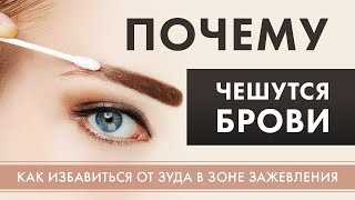 Почему чешутся брови после татуажа? Как не навредить